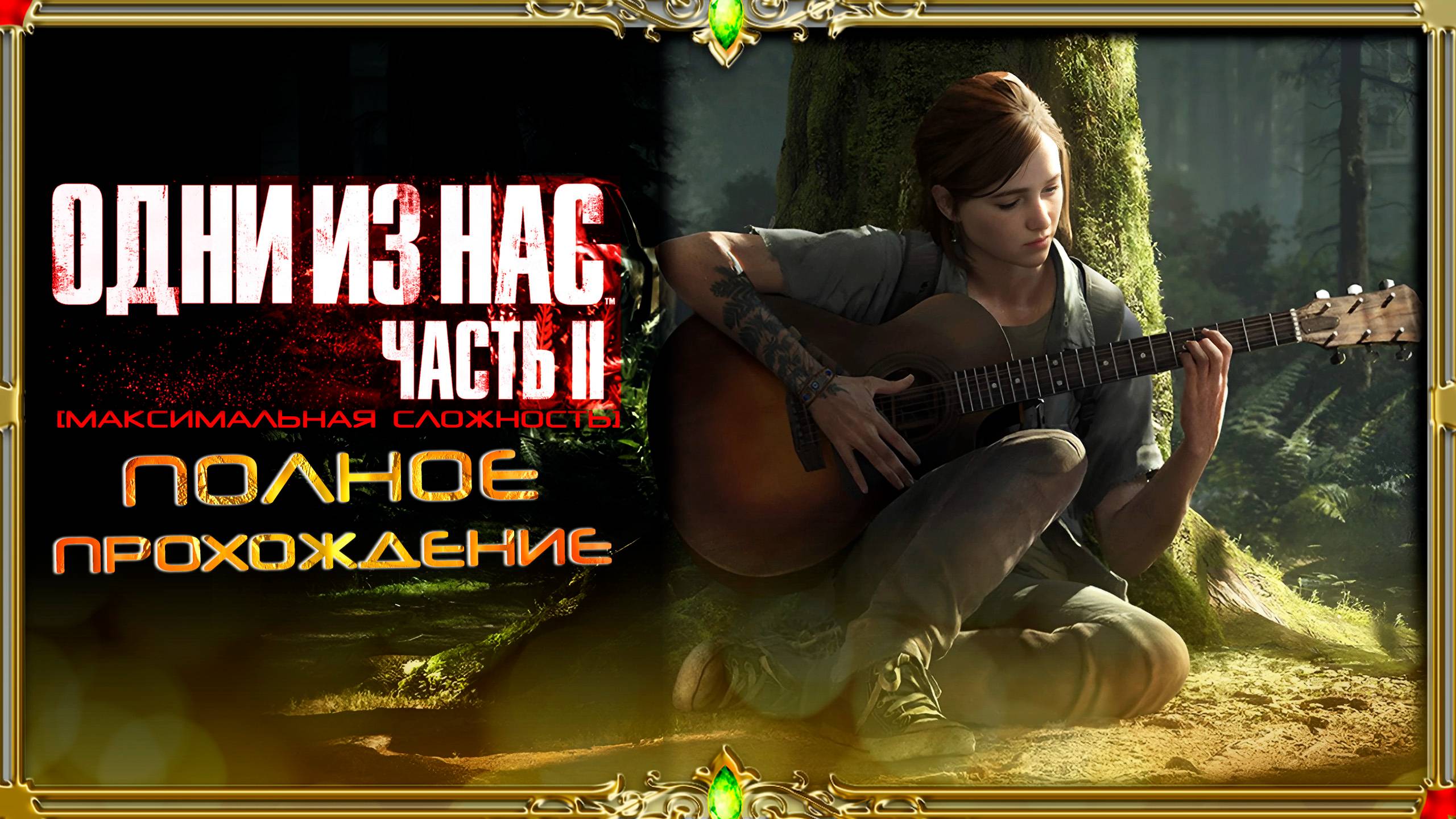 The last of us 2 : часть #16 (русская озвучка )