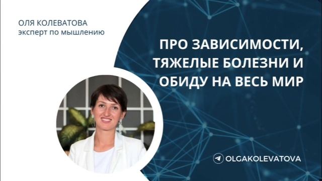 ПРО ЗАВИСИМОСТИ, ТЯЖЕЛЫЕ БОЛЕЗНИ И ОБИДУ НА ВЕСЬ МИР