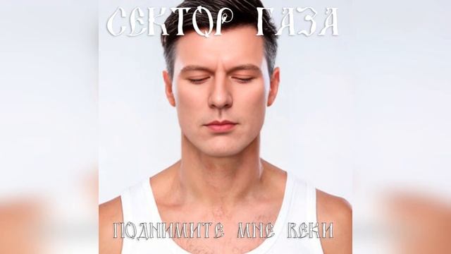 Сектор Газа -  Поднимите мне веки  (Ai Cover Планетарий)