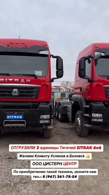 ОТГРУЗКА 3х ЕДИНИЦ ТЯГАЧЕЙ SITRAK 6x6