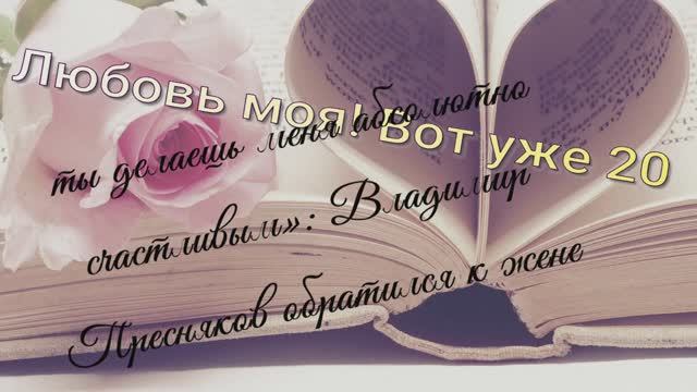 «Любовь моя! Вот уже 20 лет ты делаешь меня абсолютно счастливым»: Владимир Пресняков обратился