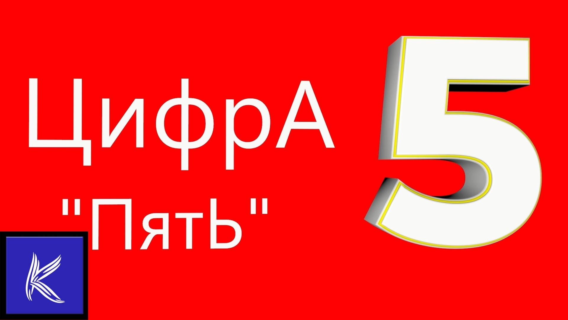 ПЯТЬ