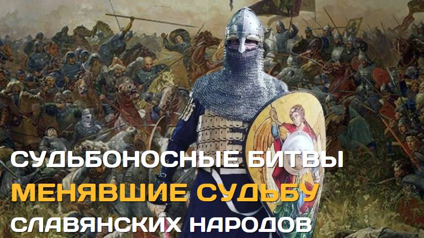 Судьбоносные битвы для славян | Меняющие историю народов