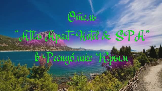 Отель «Atlas Apart-Hotel & SPA»  в Республике Крым