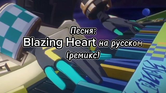 Anime - Blazing Heart (На русском) | [Ai Music] Нейросеть 🎵