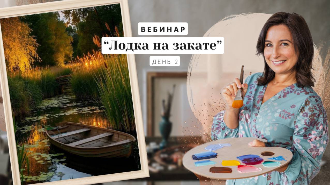 Вебинар от Ольги Базановой - "Лодка на закате". Пишем маслом. День 2