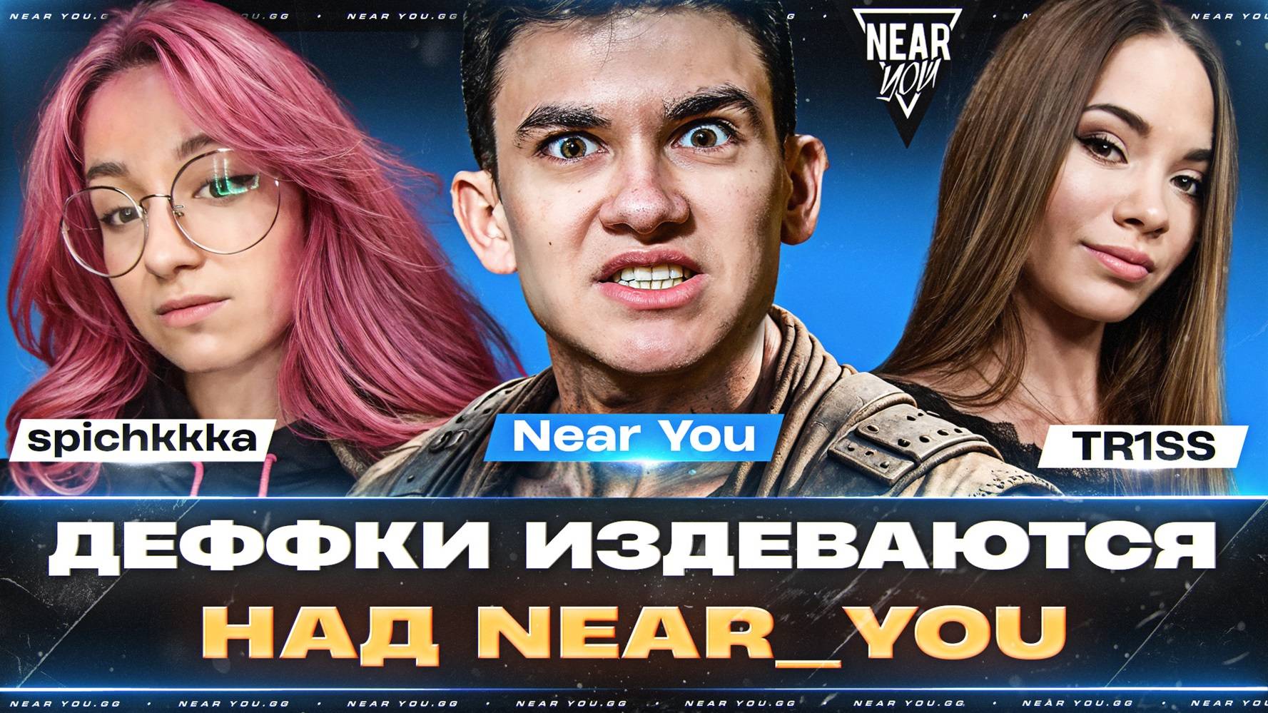 НОВЫЕ ТАНКИ Near_You - ДЕФФКИ ИЗДЕВАЮТСЯ! КОМАНДА ТРИSSЮЧКИ! [ТУРНИР СПИЧКИ]