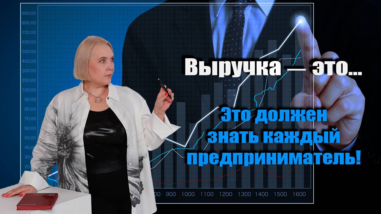 Поступления денег не равно выручка!