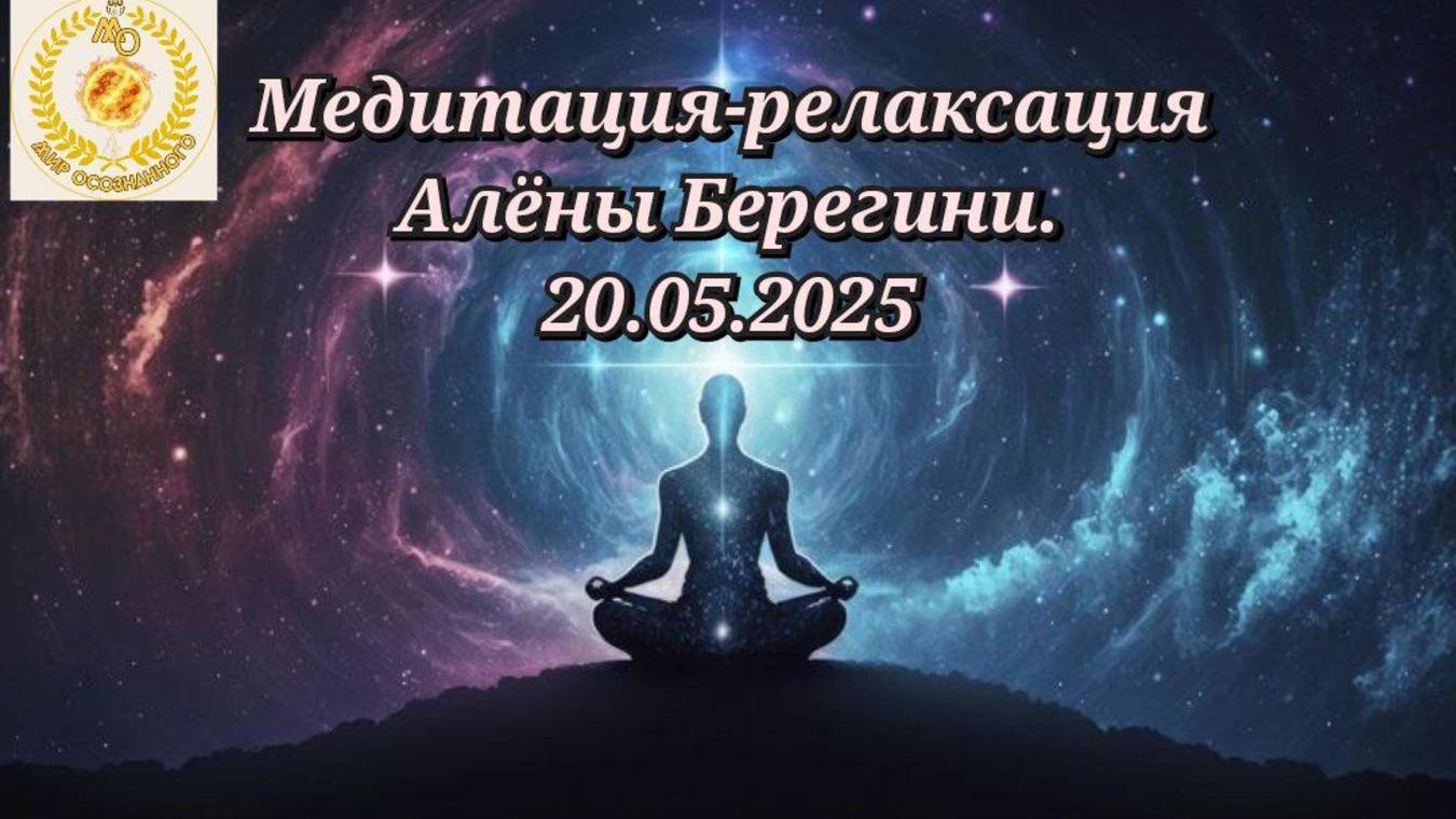 Медитация-релаксация Алёны Берегини.20.05.2025г