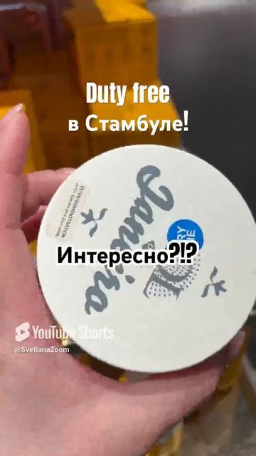 ❤️Duty free в Стамбуле! Косметика!❤️