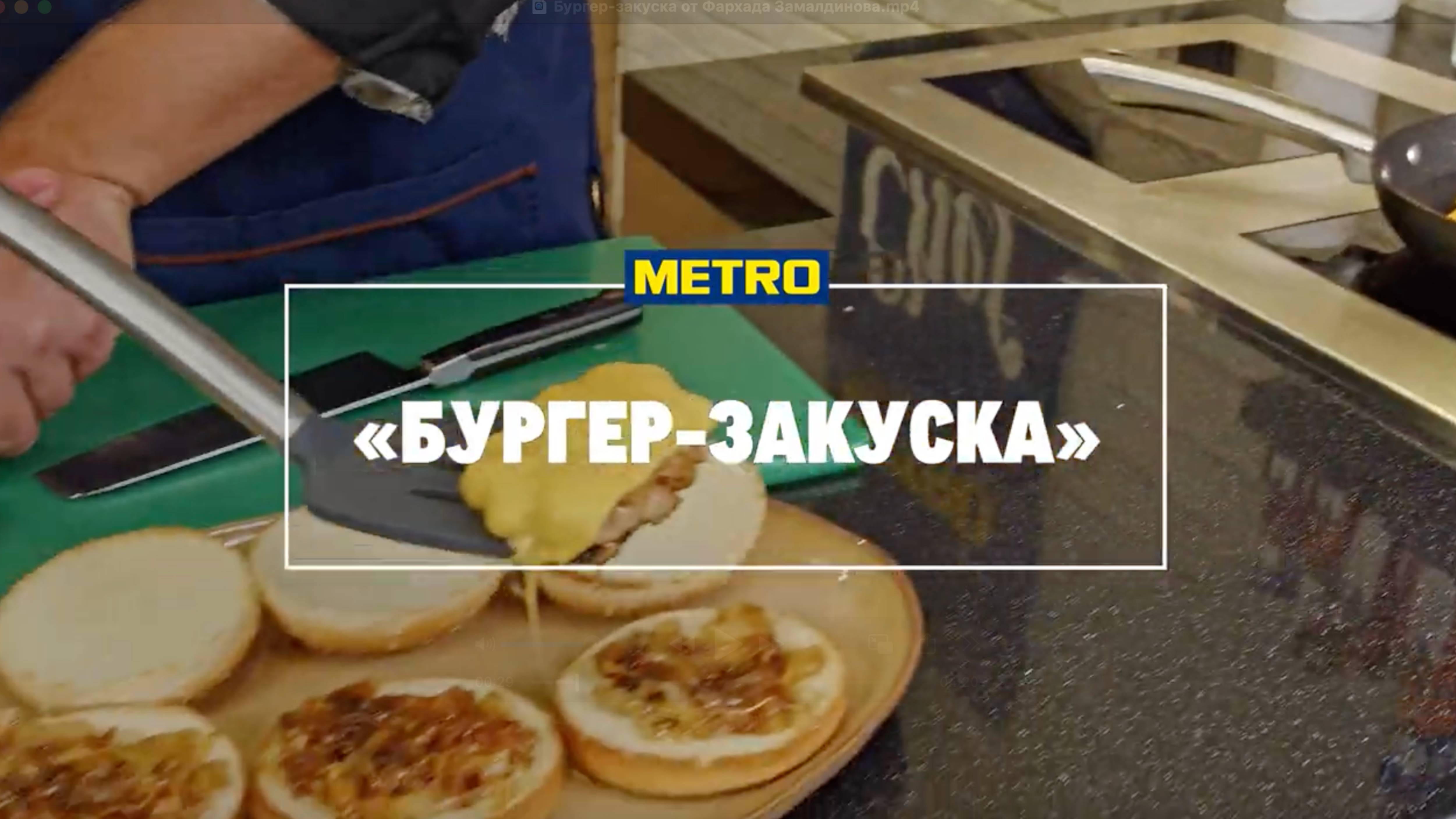 Бургер-закуска от Фархада Замалдинова