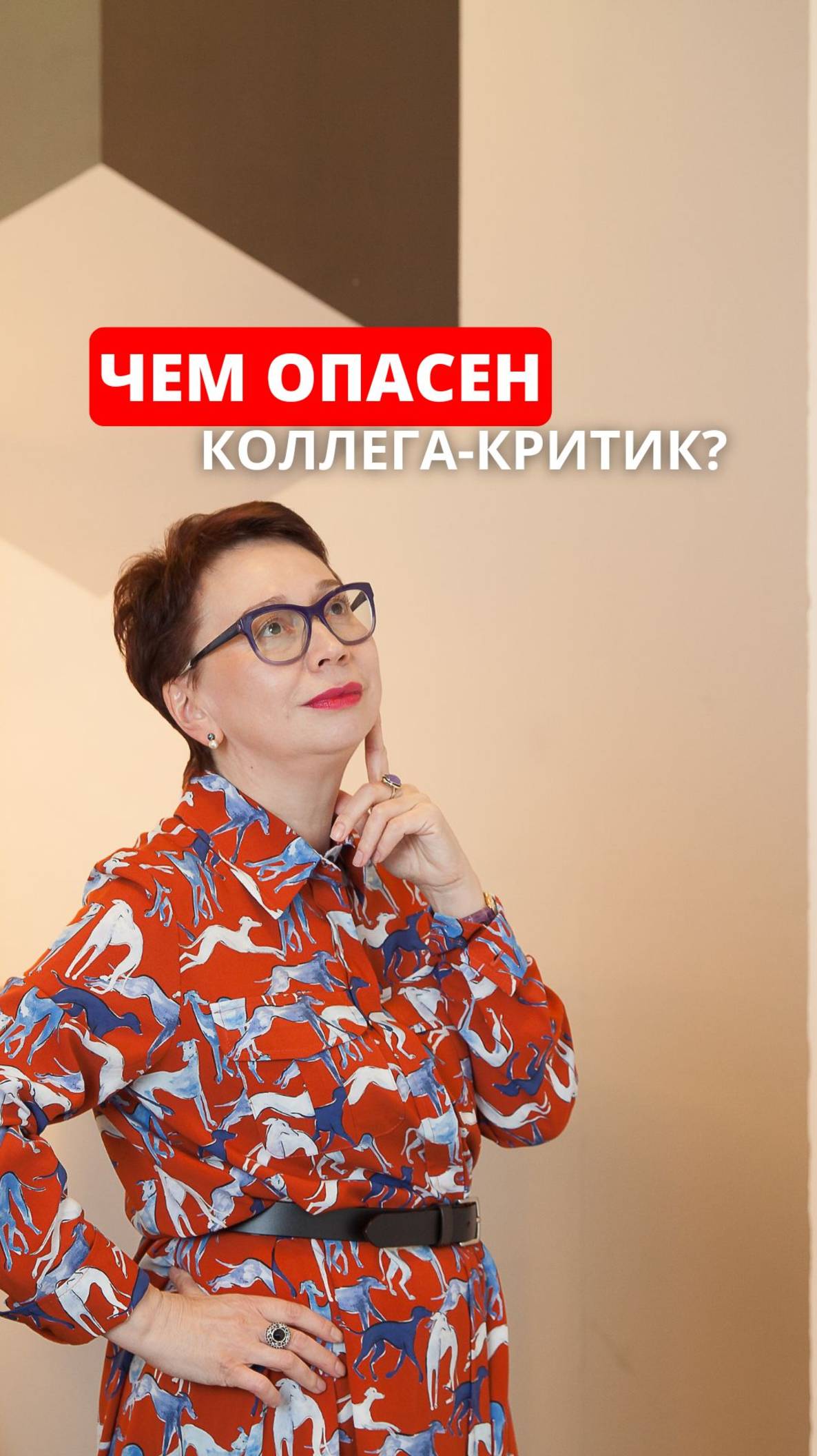 Кто критикует HR? И как HR работать с вечными недовольными — смотрите в полной версии ролика.