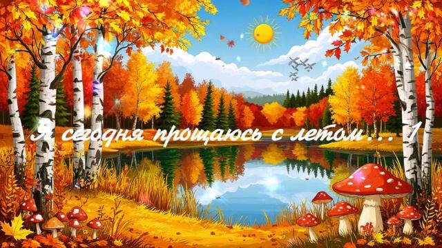 Я сегодня прощаюсь с летом...1 ВИДЕО ПЕСНЯ В ДУШУ