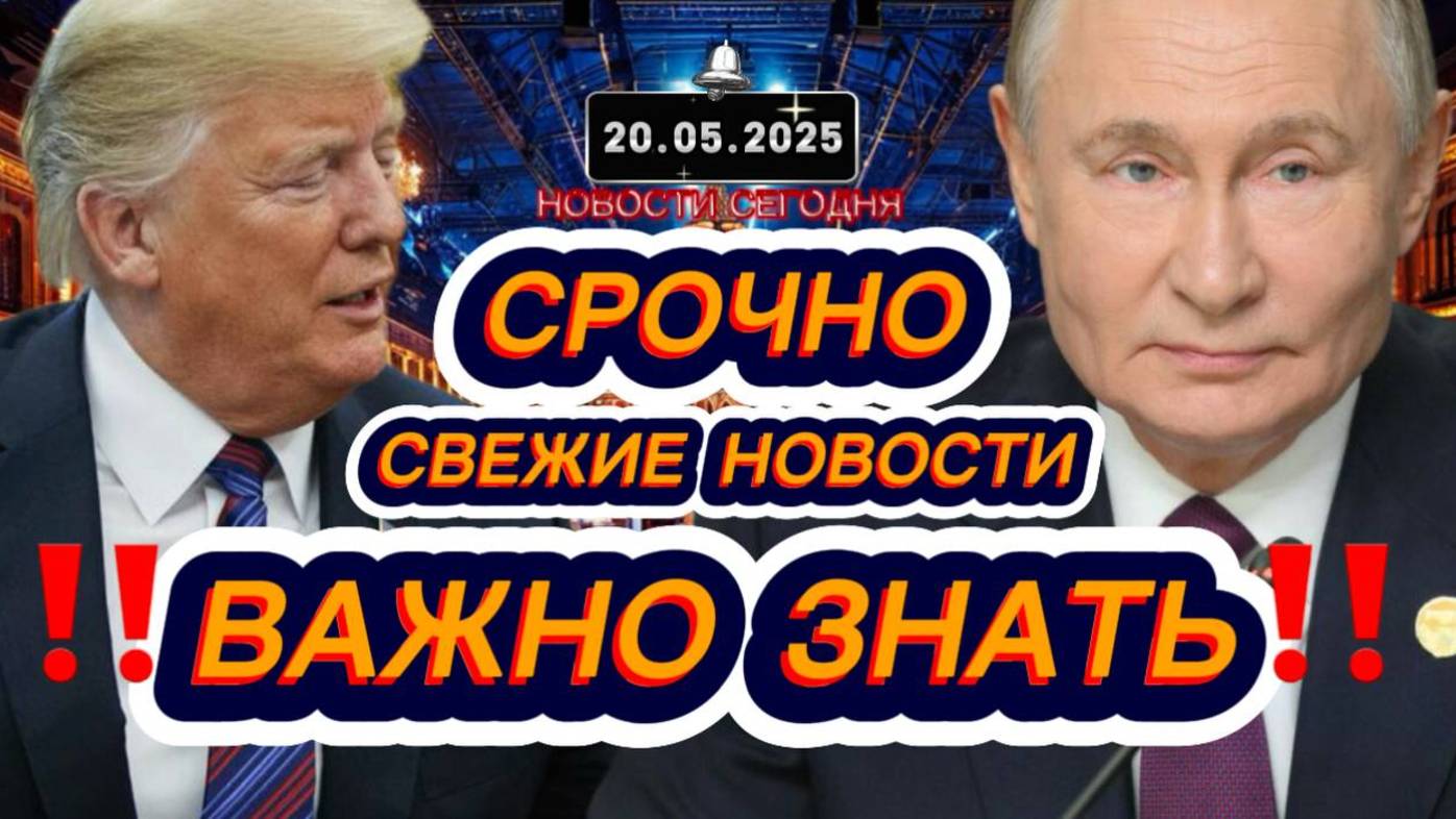 СРОЧНО‼️Новости Сегодня На 20.05.2025 Главные новости сегодня свежие и последние новости мира России