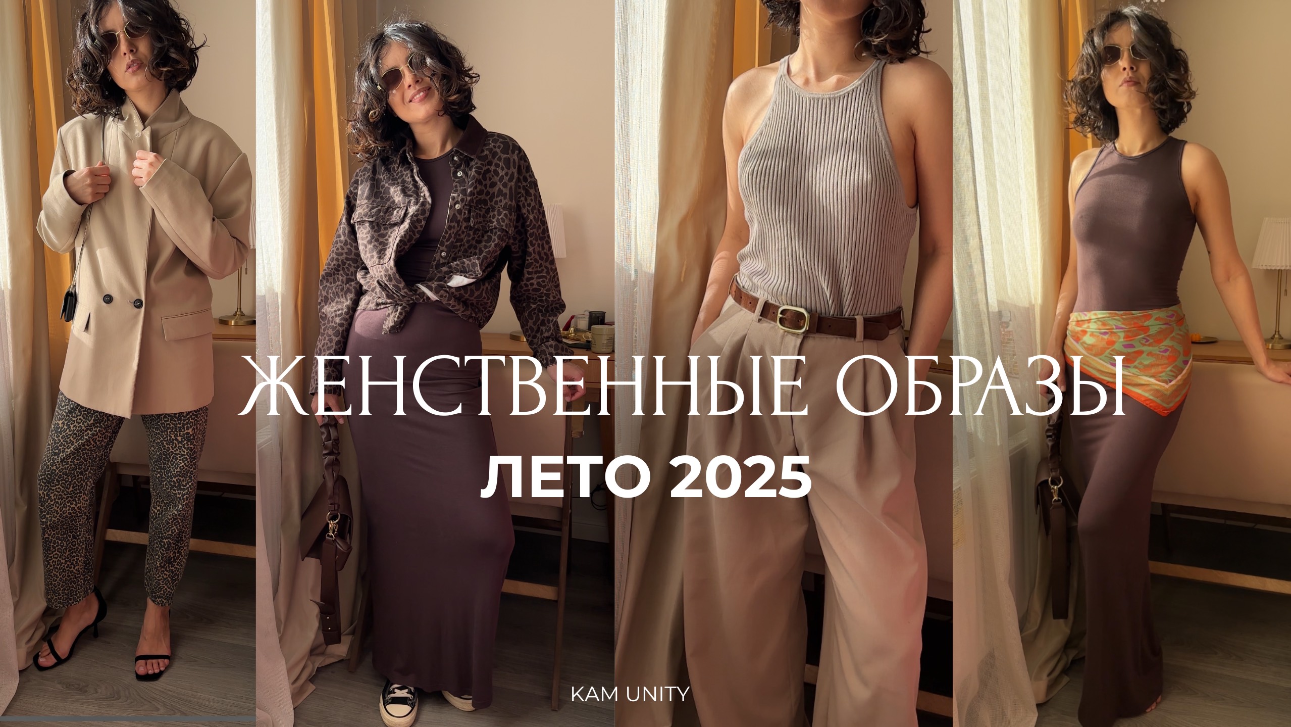 ЖЕНСТВЕННЫЕ ОБРАЗЫ | ЛЕТО 2025 | ТРЕНДЫ ВНЕ ВРЕМЕНИ