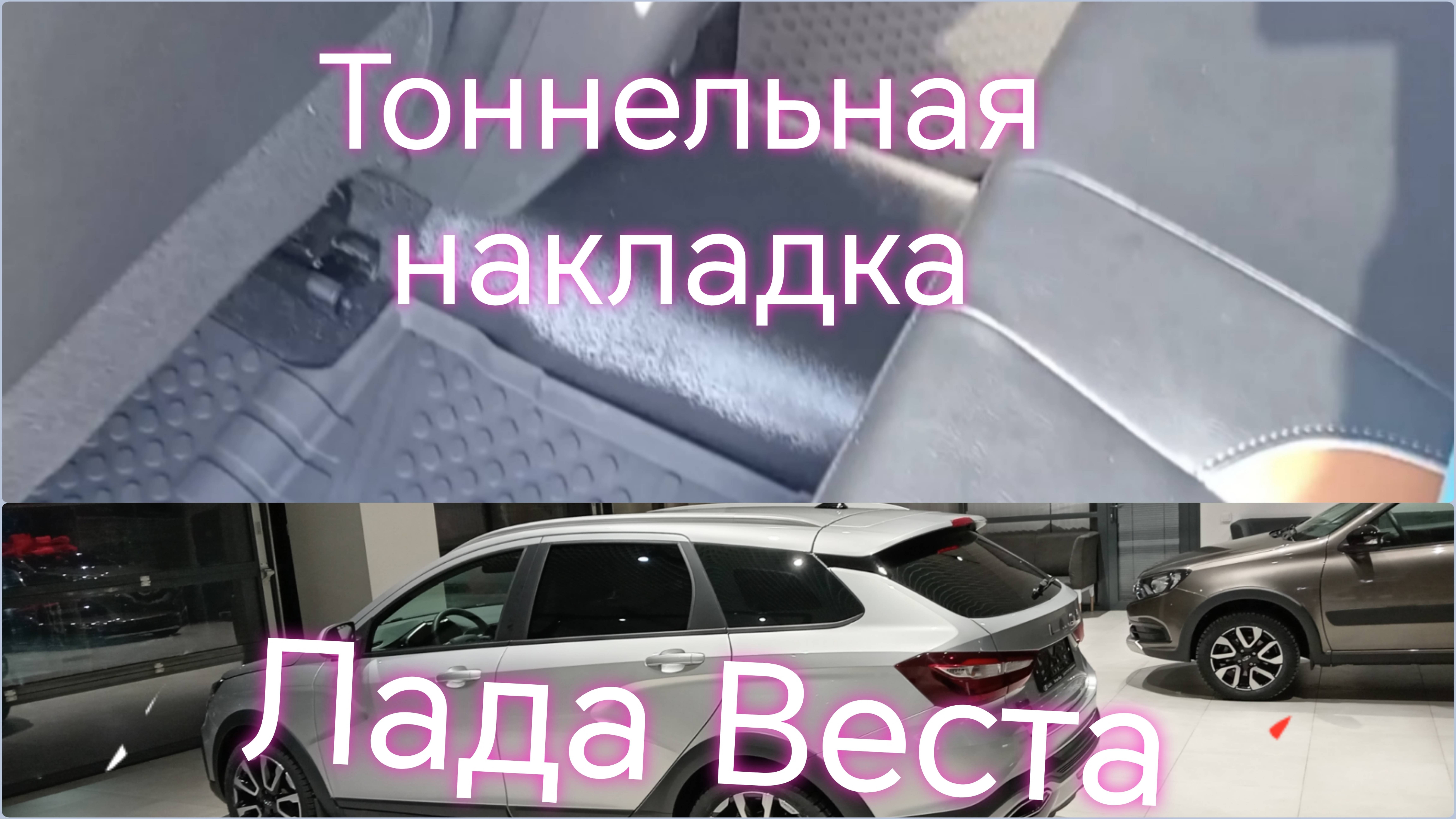 Лада Веста ///Тоннельная накладка заднего ряда