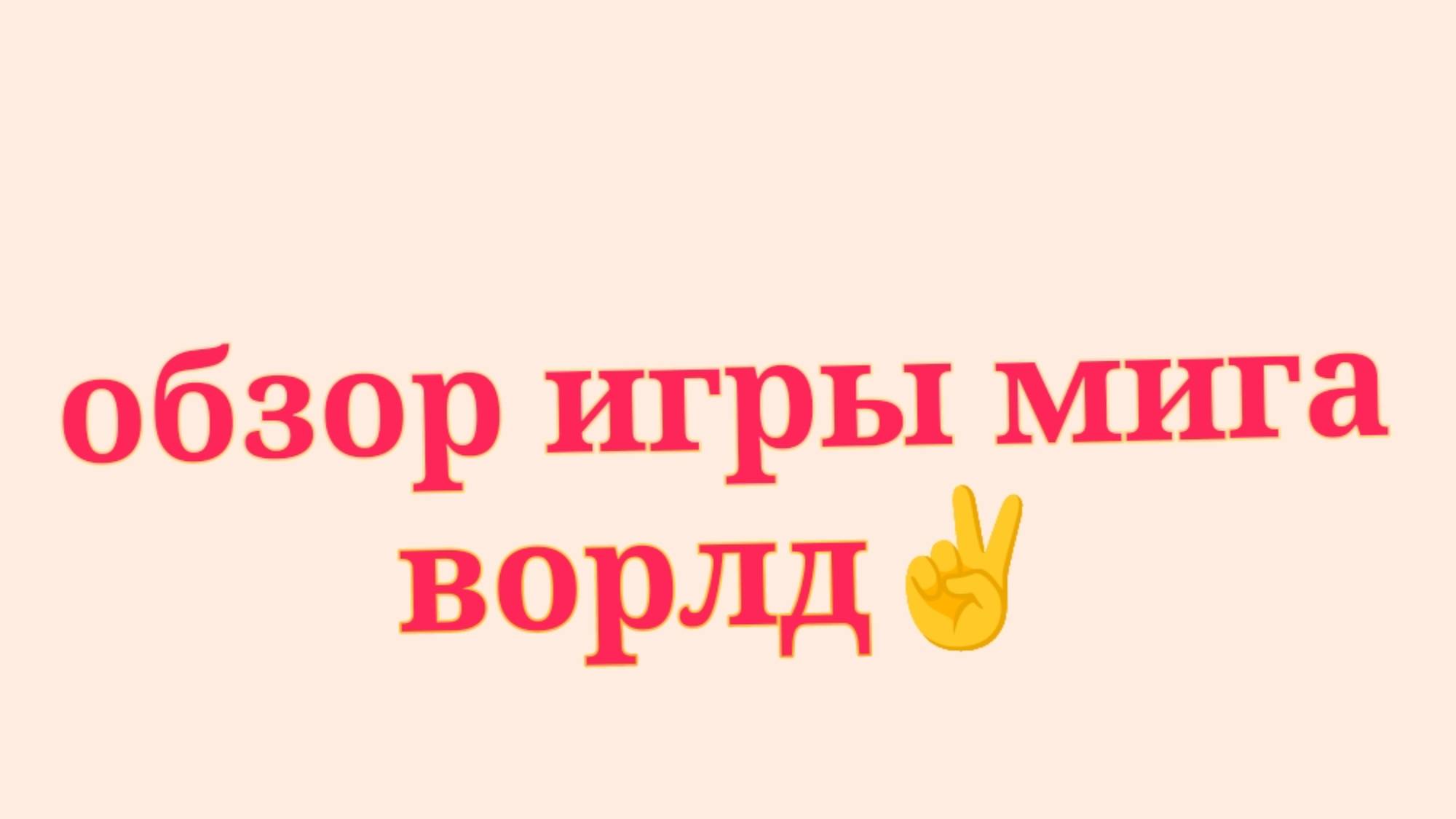 Я теперь Маша ворлд 😅😅😅😅😅 не обращай внимания на начало и конец 😅
