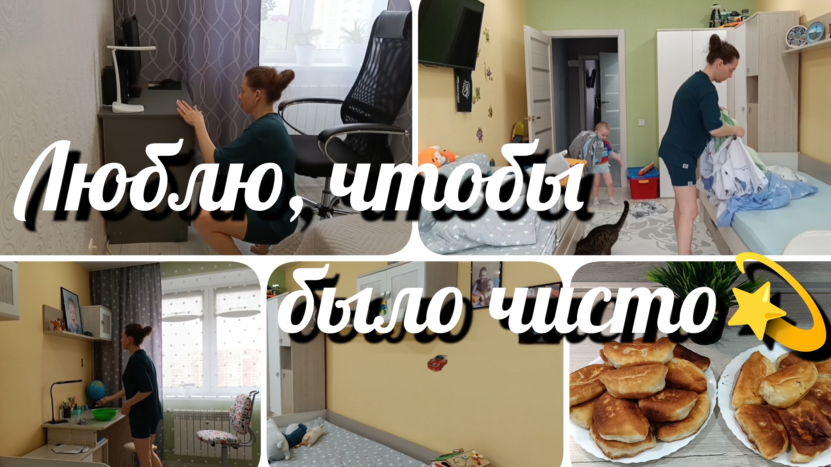 🔥Мощная мотивация на уборку/Мой главный помощник🥰/Печем пирожки🥮/ Ну наконец-то...👍🏻