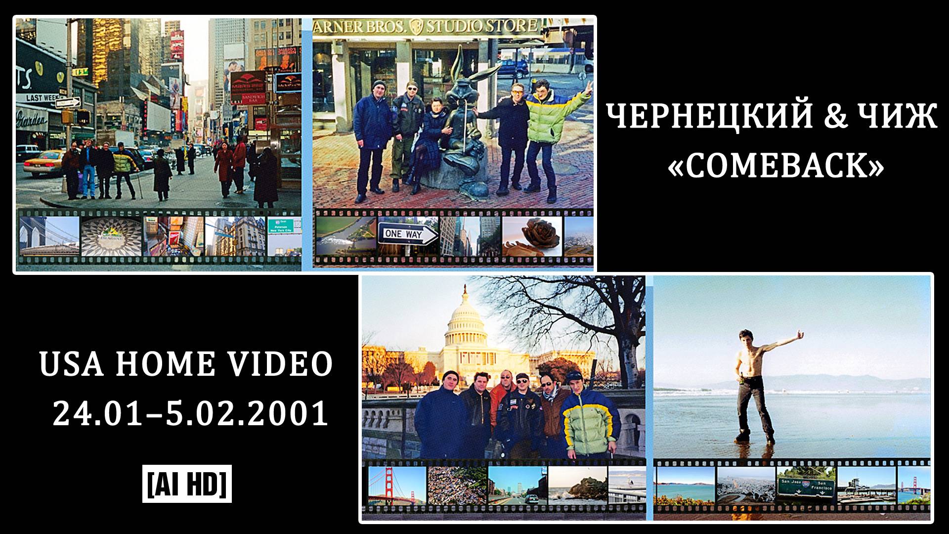 2001. ЧЕРНЕЦКИЙ & ЧИЖ «COMEBACK» (USA HOME VIDEO 24.01–5.02.2001) [AI HD]