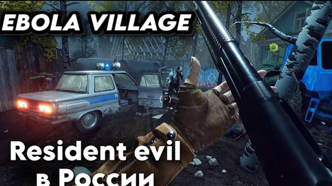 EBOLA VILLAGE - ОБЗОР И ПЕРВЫЙ ВЗГЛЯД НА ХОРРОР В РОССИЙСКОЙ ГЛУБИНКЕ