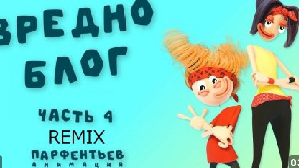 вредноблог 4