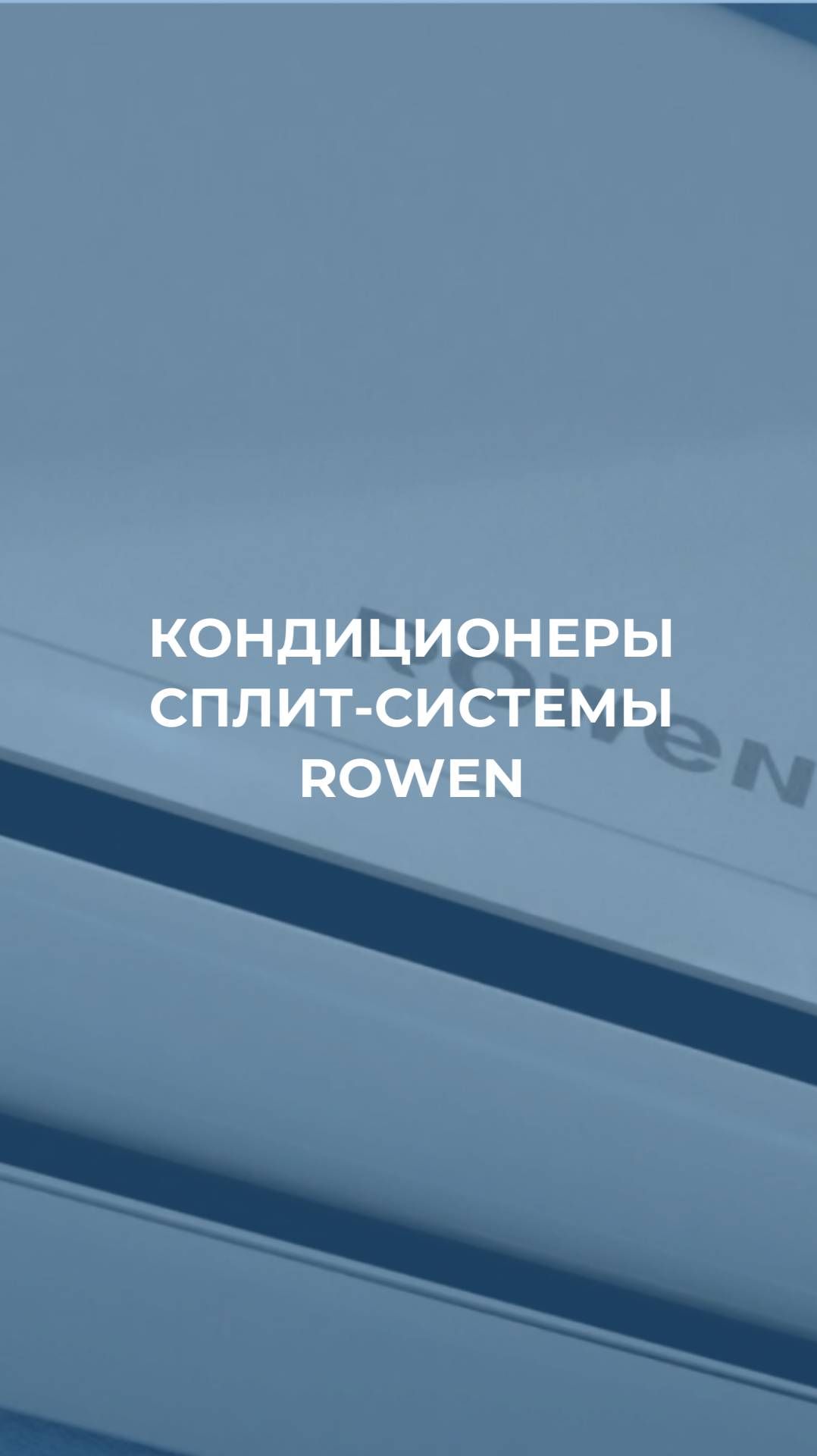 СПЛИТ-СИСТЕМЫ ROWEN  — НОВЫЙ ВЗГЛЯД НА КОМФОРТ!