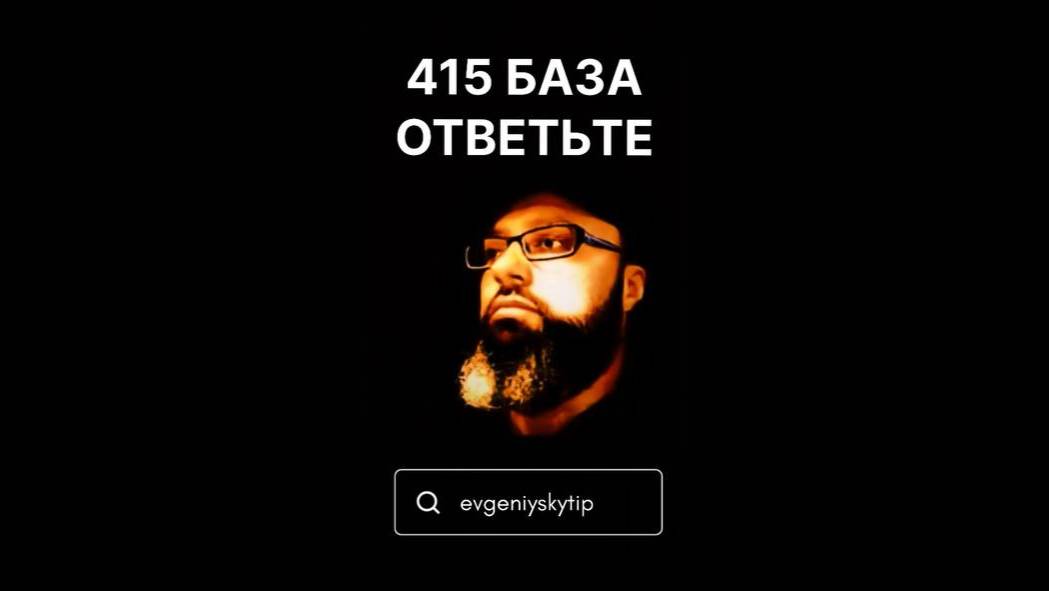 415 база | Evgeniyskytip