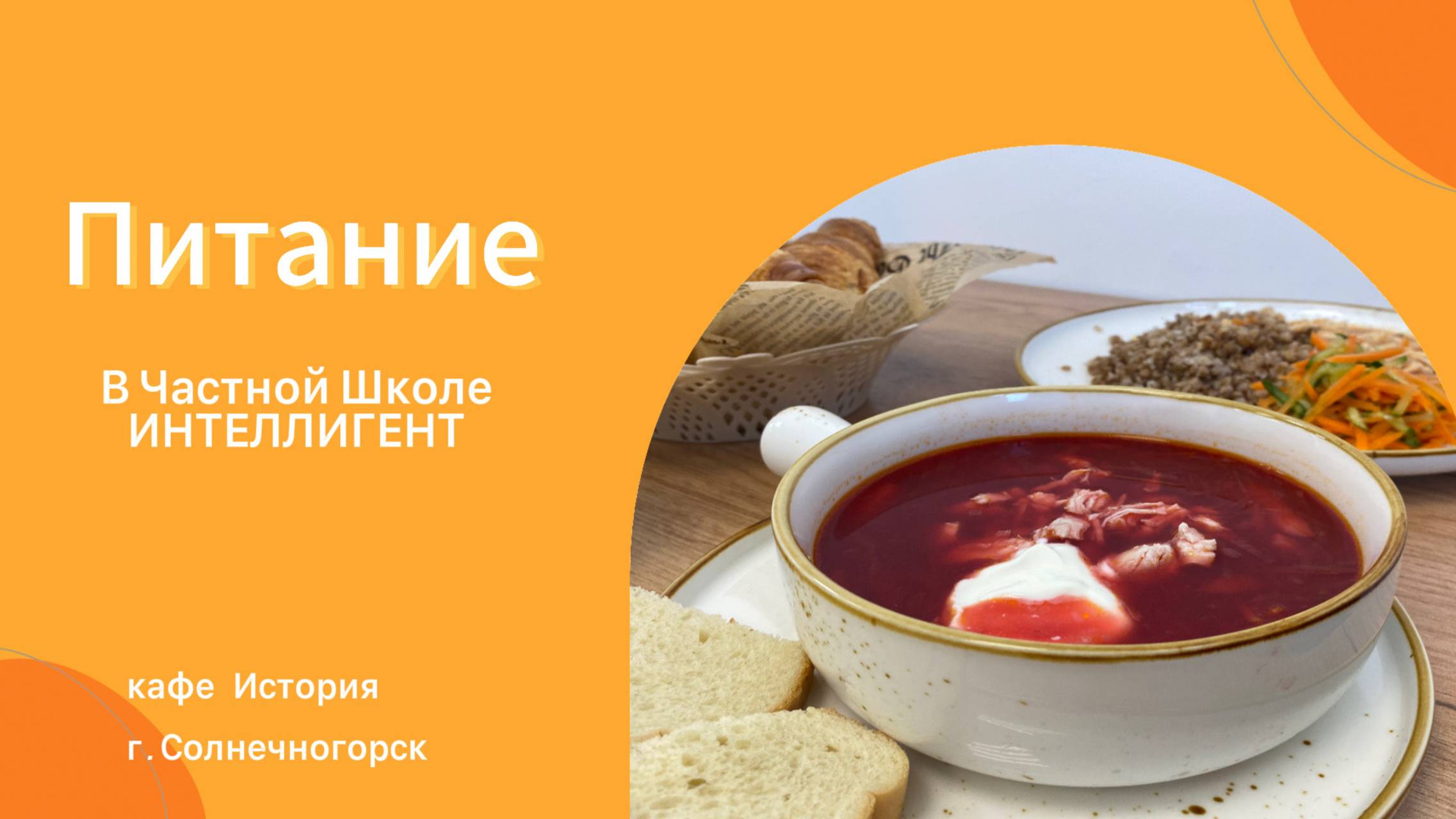 Питание в Частной Школе ИНТЕЛЛИГЕНТ г. Солнечногорск 🍽 #частнаяшкола #школа #питание #дети #кафе