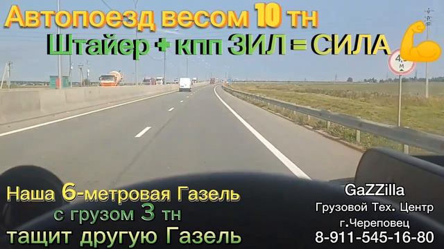 Автопоезд из двух Газелей общей массой 10 тонн