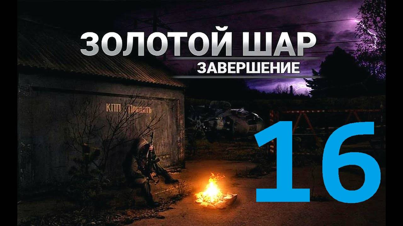Прохождение S.T.A.L.K.E.R Золотой шар Завершение, Часть 16
