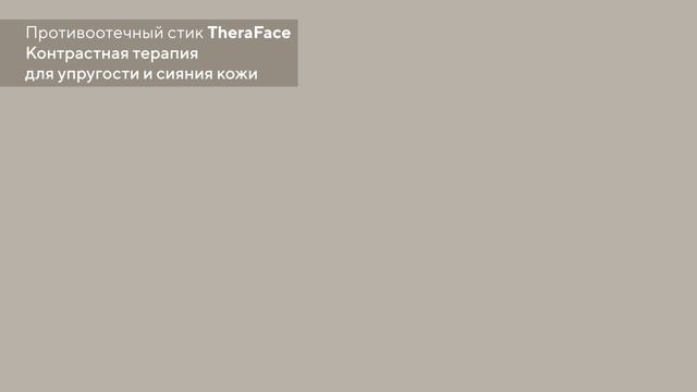 Салонные процедуры Противоотечный стик TheraFace Контрастная терапия для упругости и сияния кожи