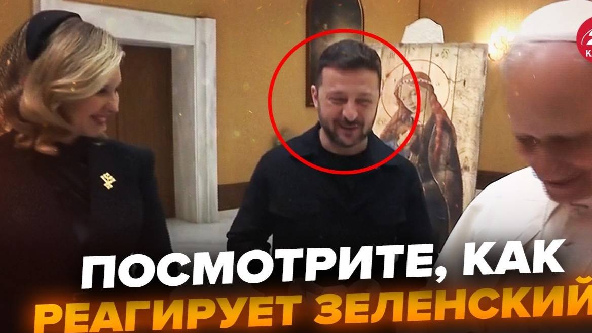 😮ЗЕЛЕНСКИЙ такого не ожидал от ПАПЫ! Это случилось ПРЯМО ВО ВРЕМЯ ВСТРЕЧИ. Внимание НА ЕГО РЕАКЦИЮ