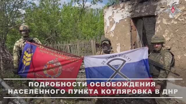 Освобождение Котляровки военнослужащими ГрВ «Центр»