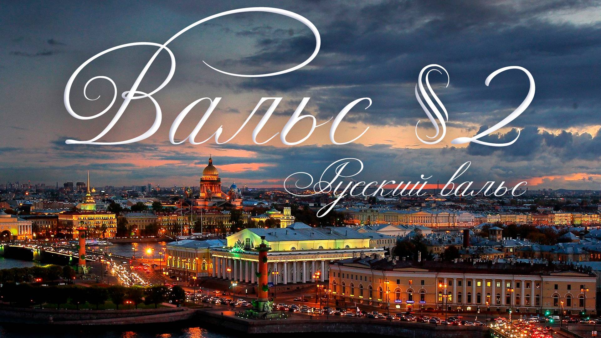 Александр Шалунов - Вальс 2 (Русский вальс) ( Дмитрий Шостакович - Петр Синявский )
