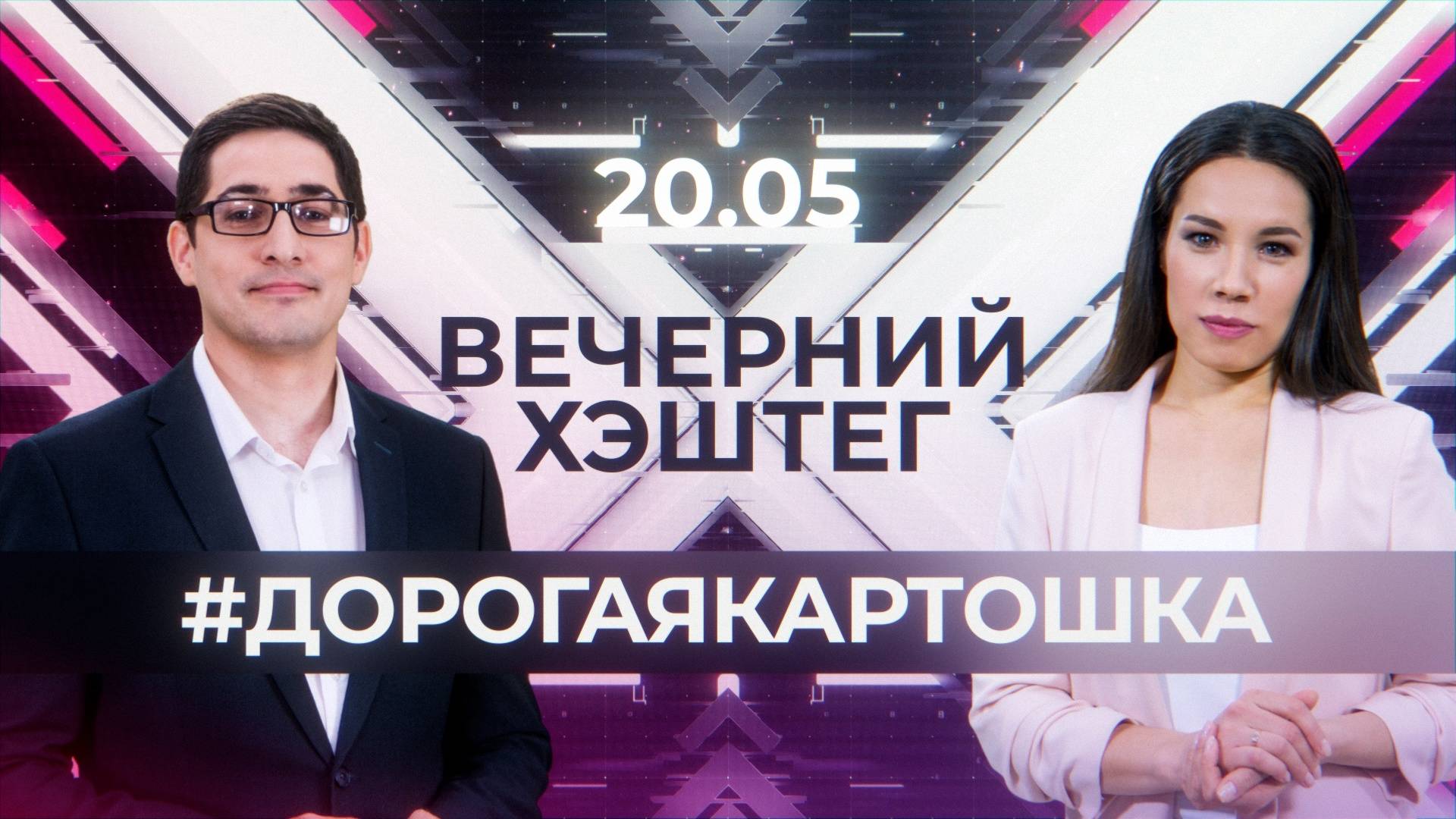 "Вечерний хэштег": Цены на картофель. Школьные экзамены