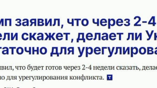 Прям заинтриговал. Интересно, какое "домашнее задание" Трамп дал Зеленскому...