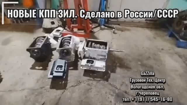 И снова новые кпп ЗИЛ.
Сделано в России-СССР.