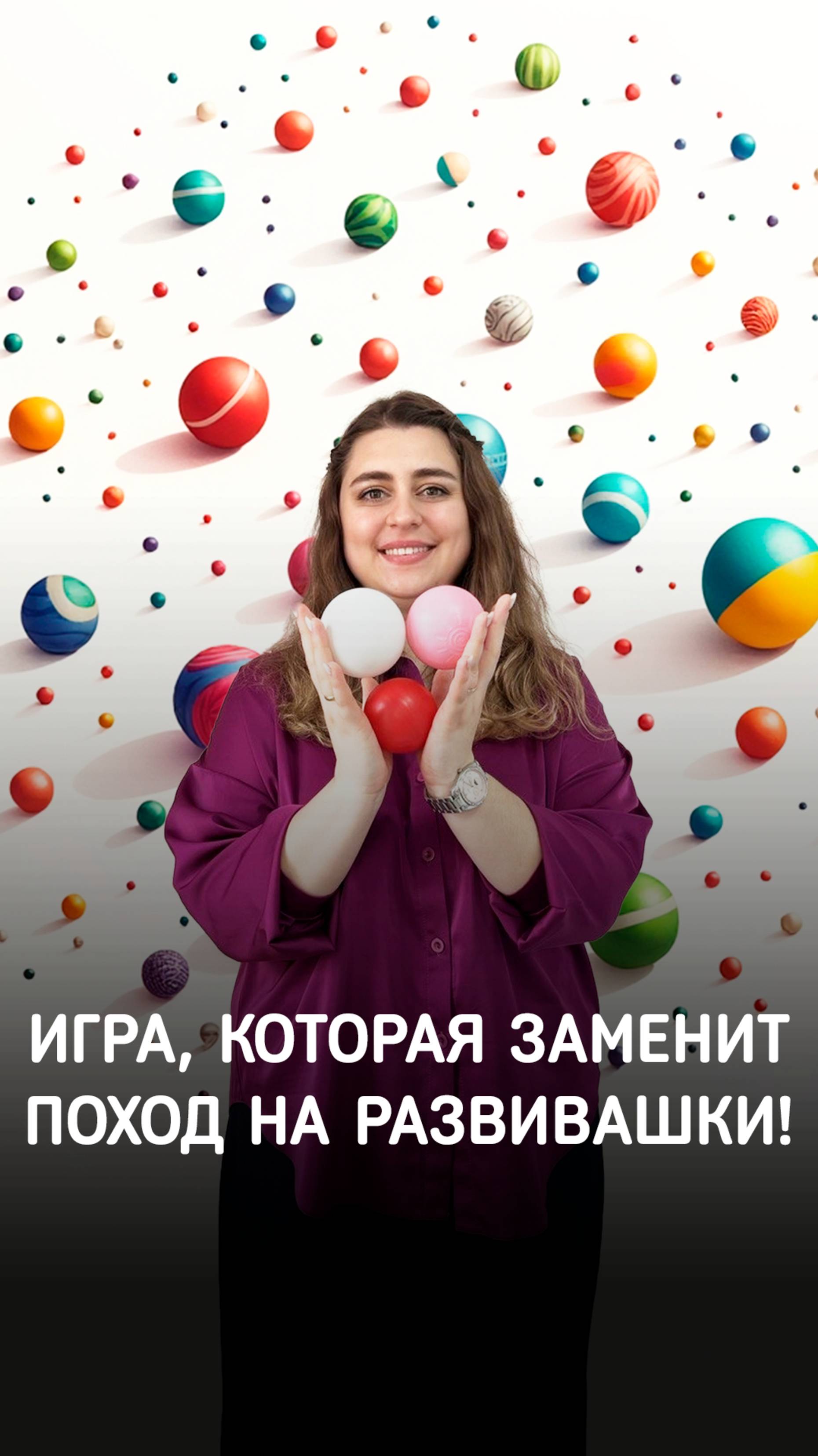 Почему маленький мячик — must-have для развития ребенка? 🧐
