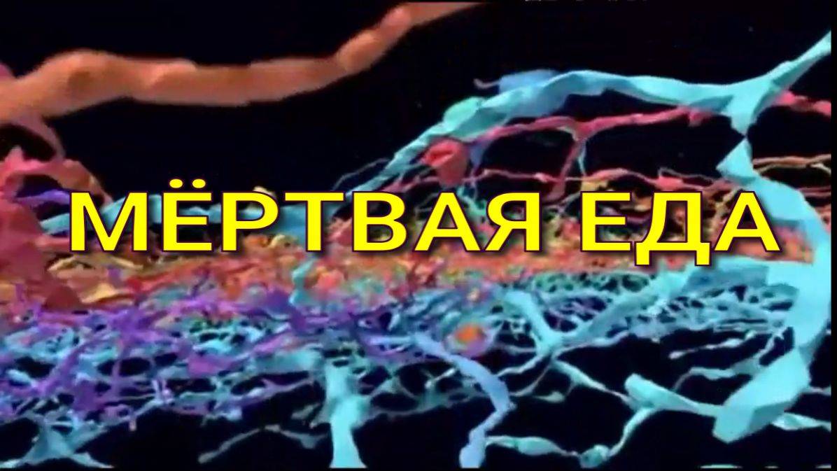 Мёртвая еда