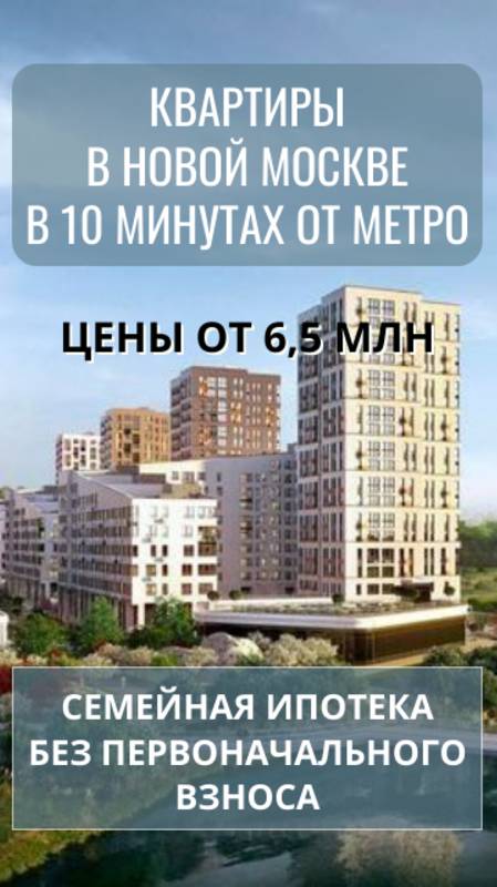 Квартиры в Новой Москве от 6,5 млн в 10 мин. от метро! Семейная ипотека без первоначального взноса!