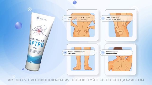 Крем_«Физомед_Артро»_для_лечение_опорно_двигательного