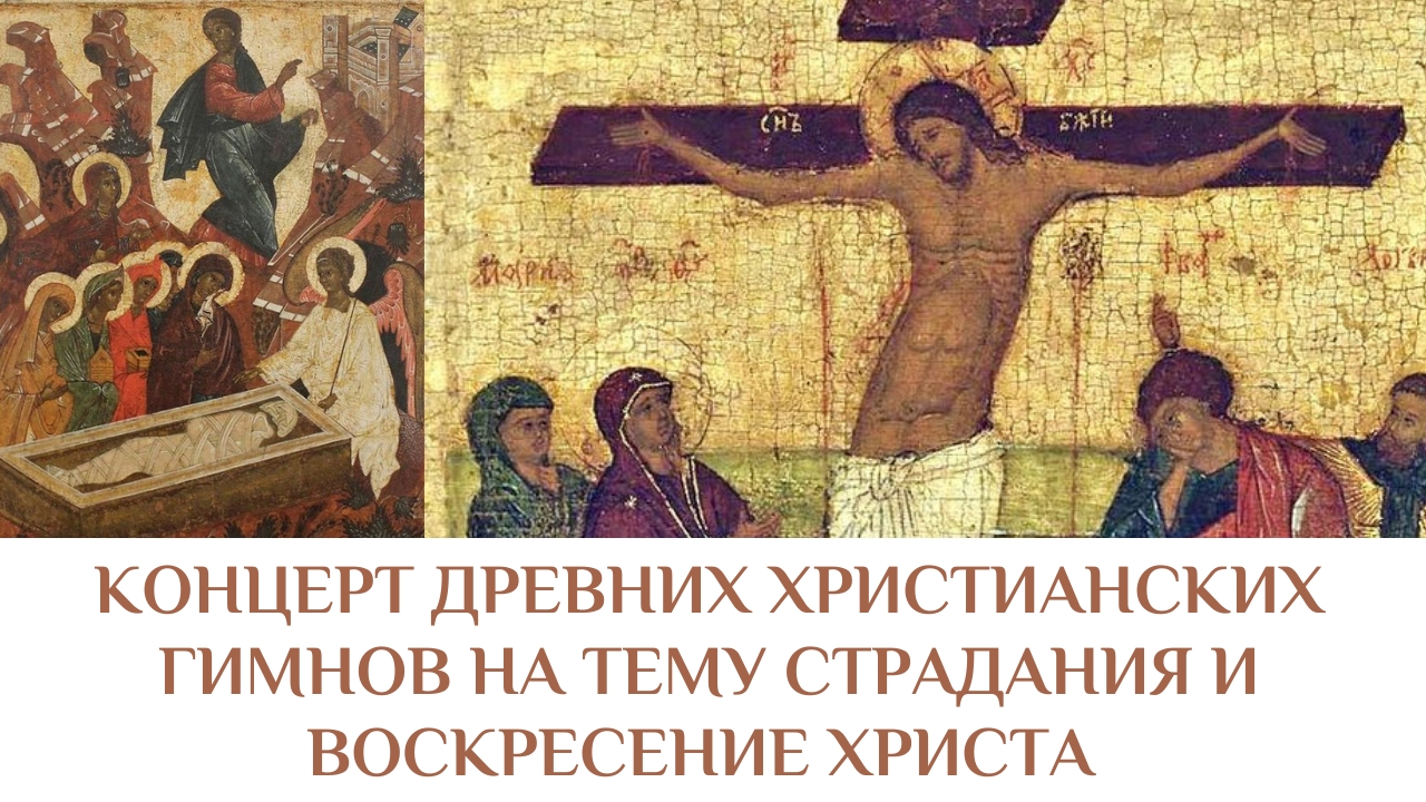 Концерт древних христианских гимнов на тему страдания и воскресение Христа