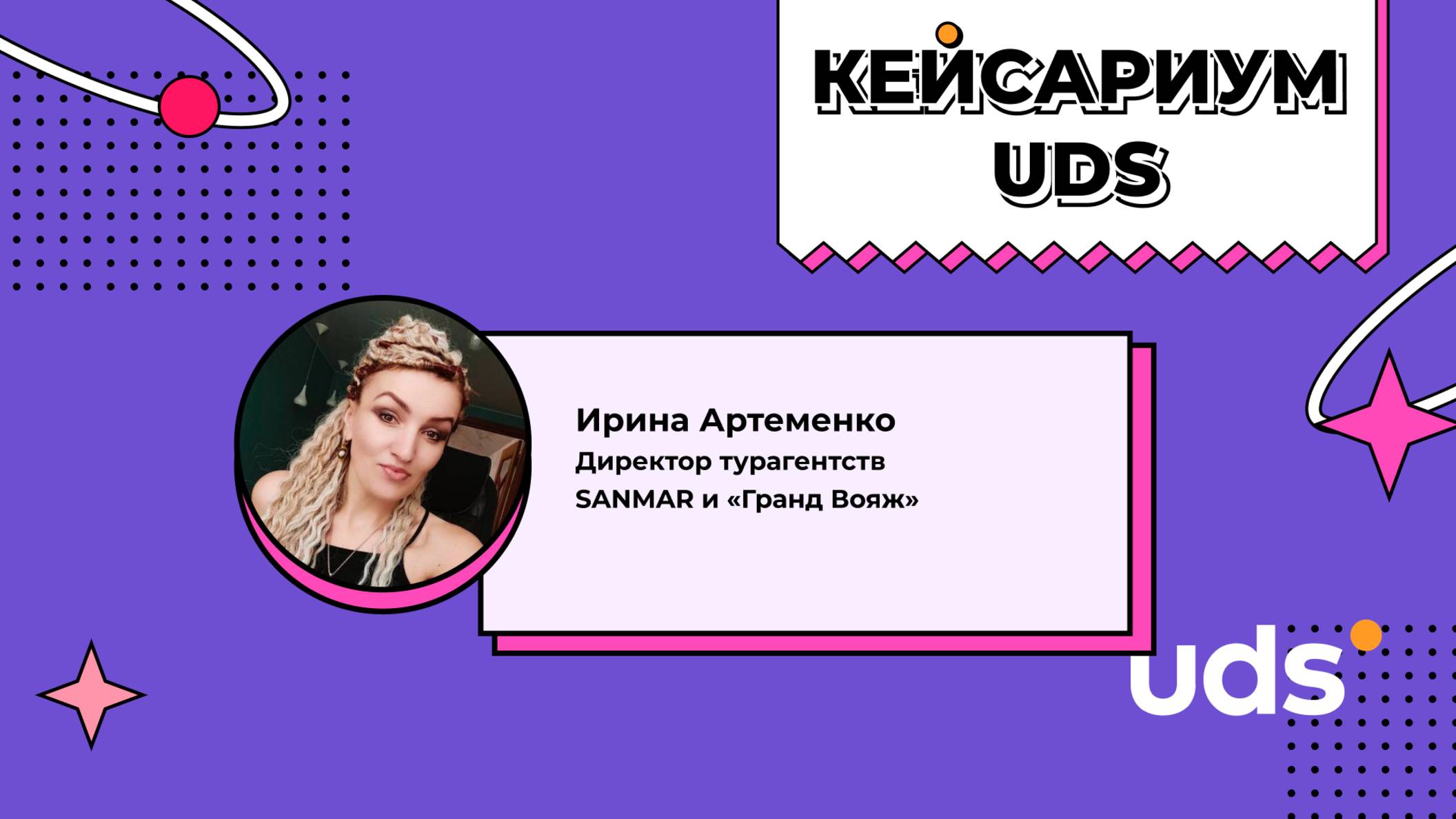 КЕЙСАРИУМ UDS • SANMAR и «Гранд Вояж»