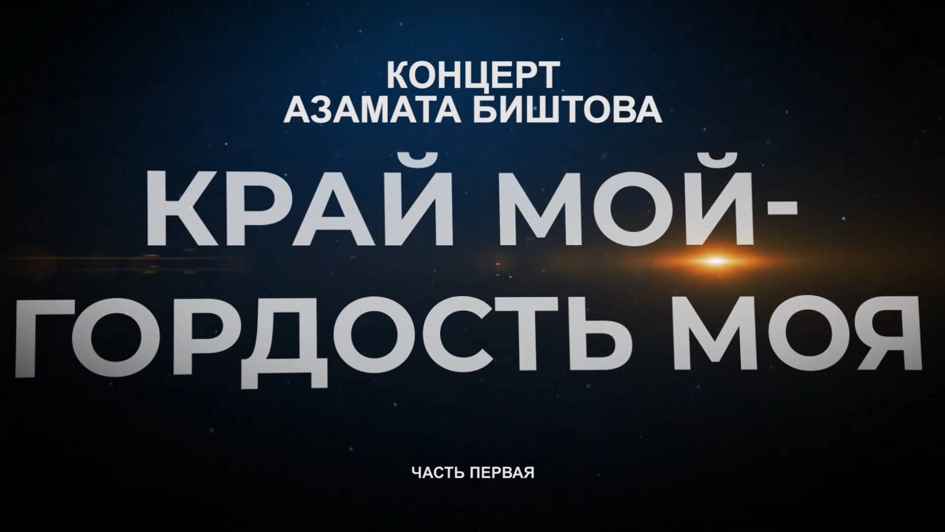 «Край мой-гордость моя». Концерт засл.артиста РА А.Биштова.