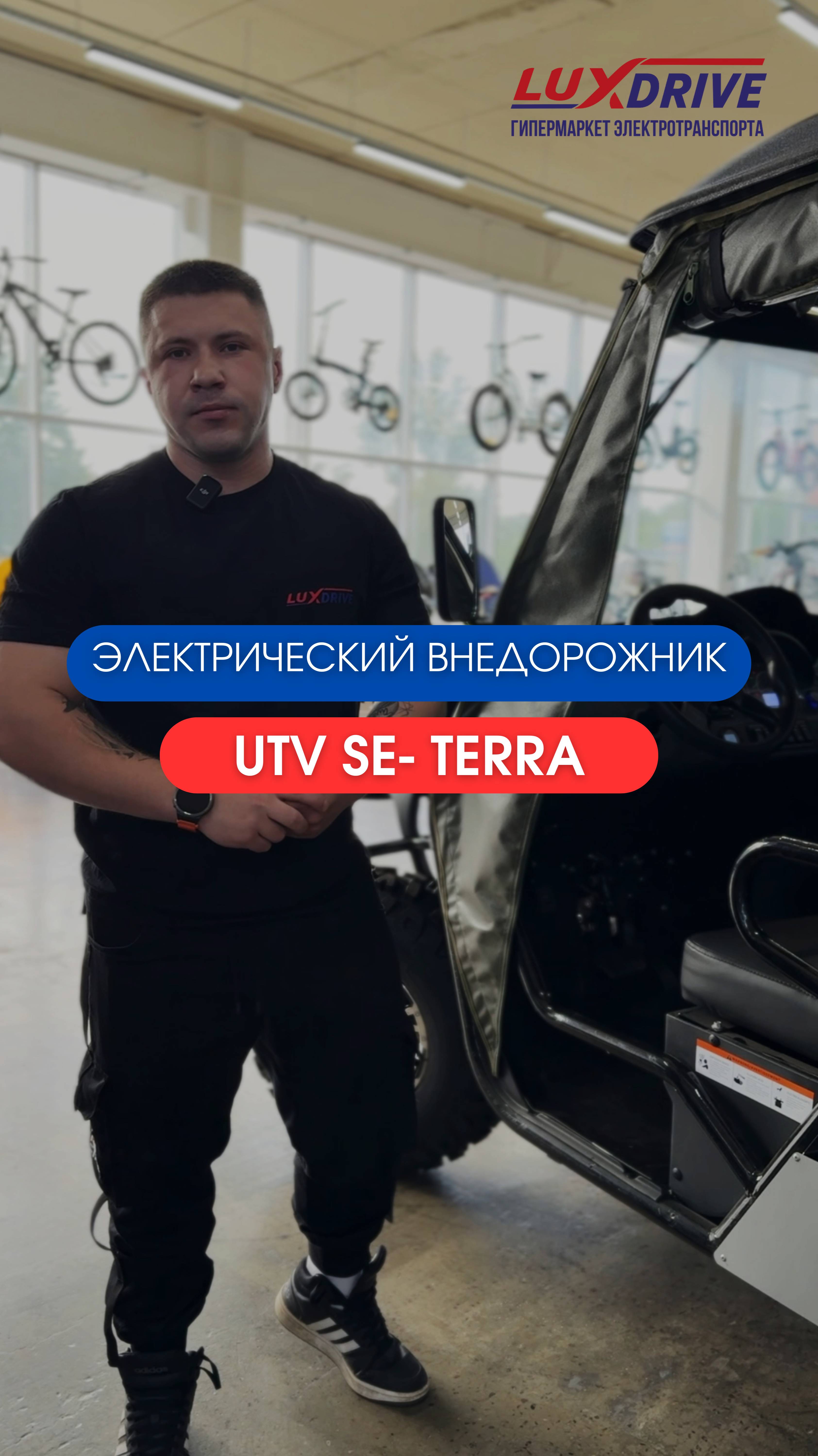 Электрический внедорожник UTV SE- Terra