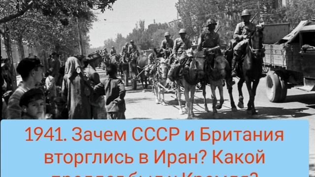 Зачем СССР и Британия вошли  в Иран? Разбираемся с загадками истории..