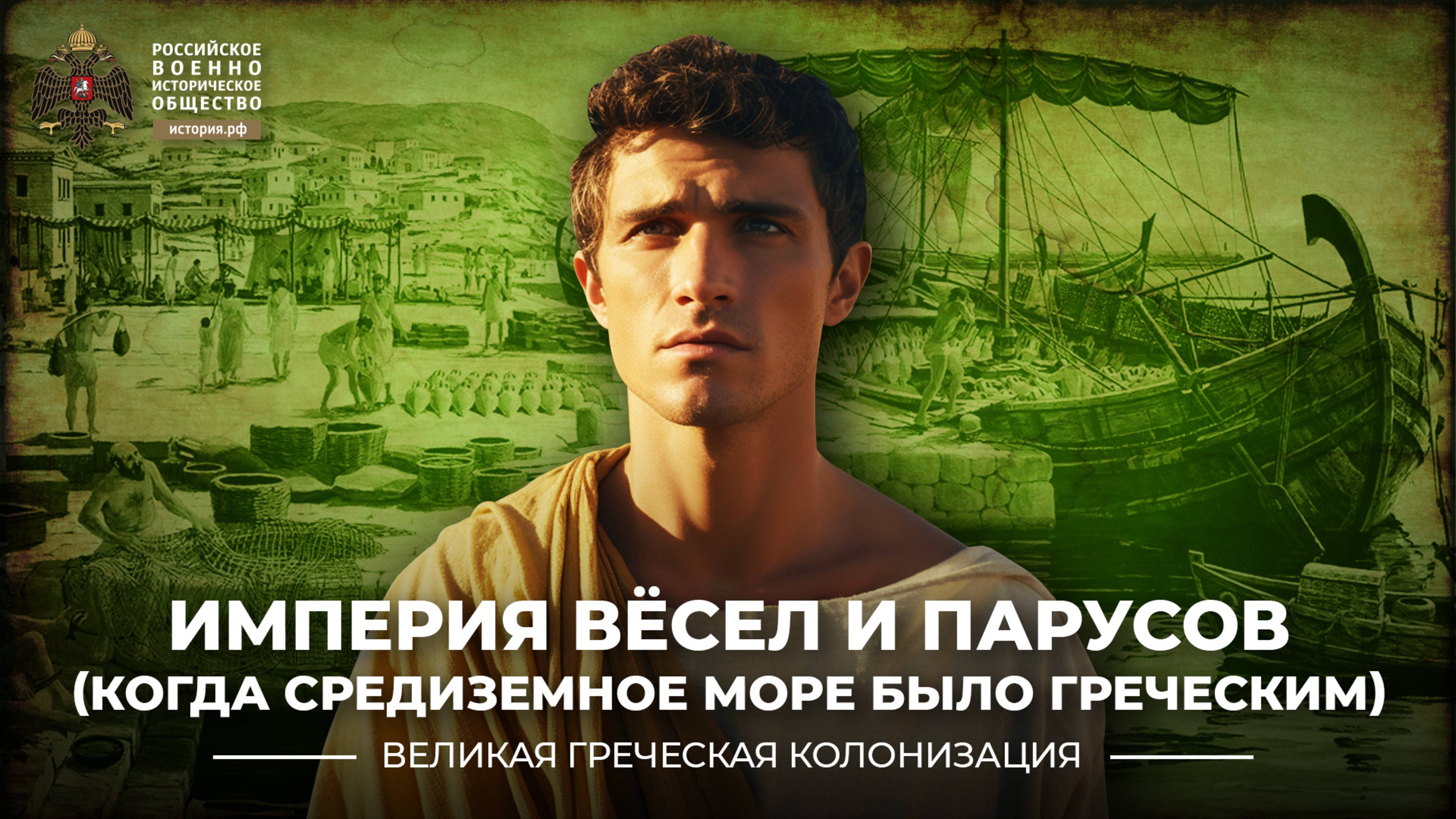Империя вёсел и парусов (Когда Средиземное море было греческим)