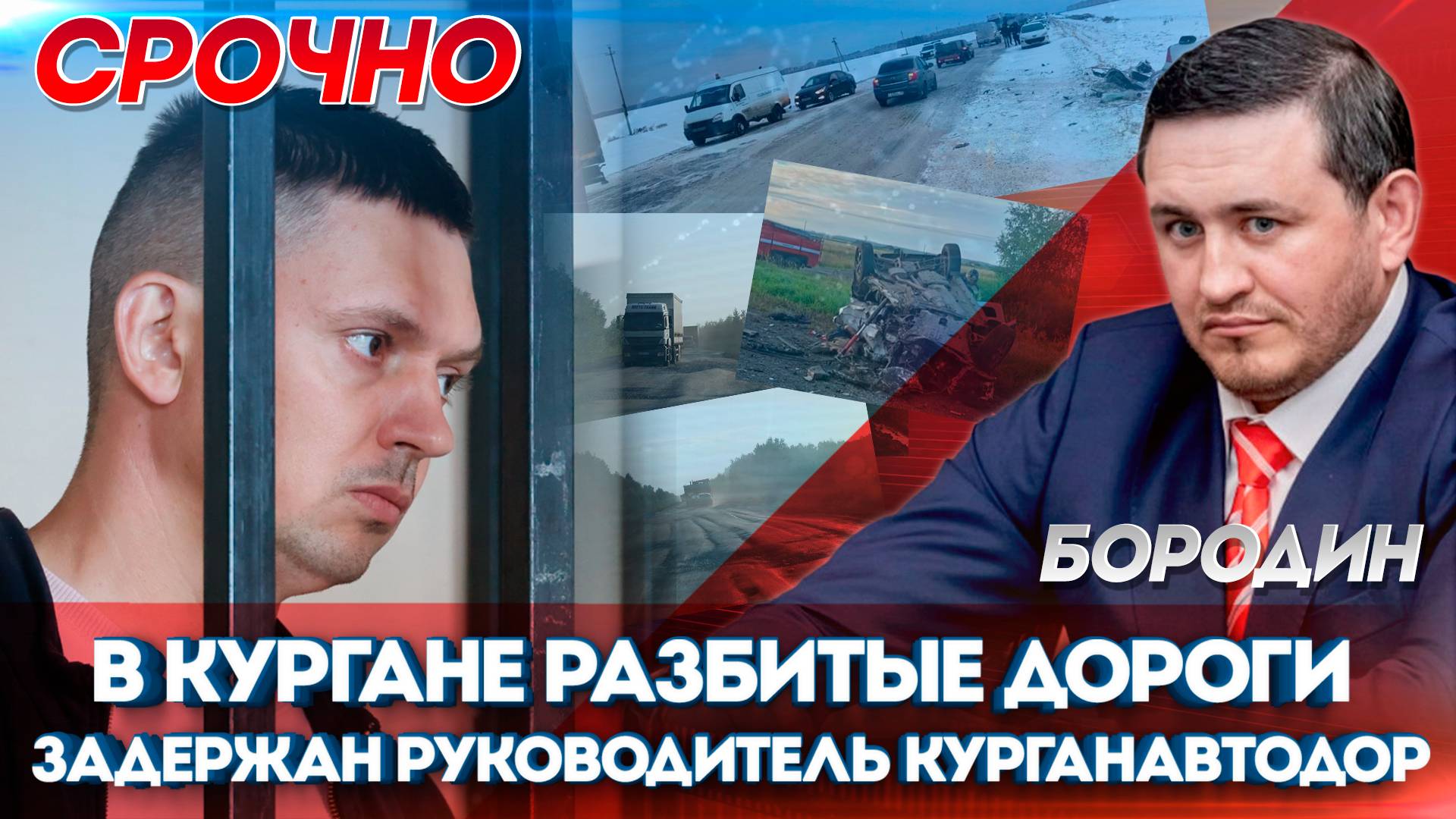 Бородин в Кургане разбитые дороги задержан руководитель Курганавтодор