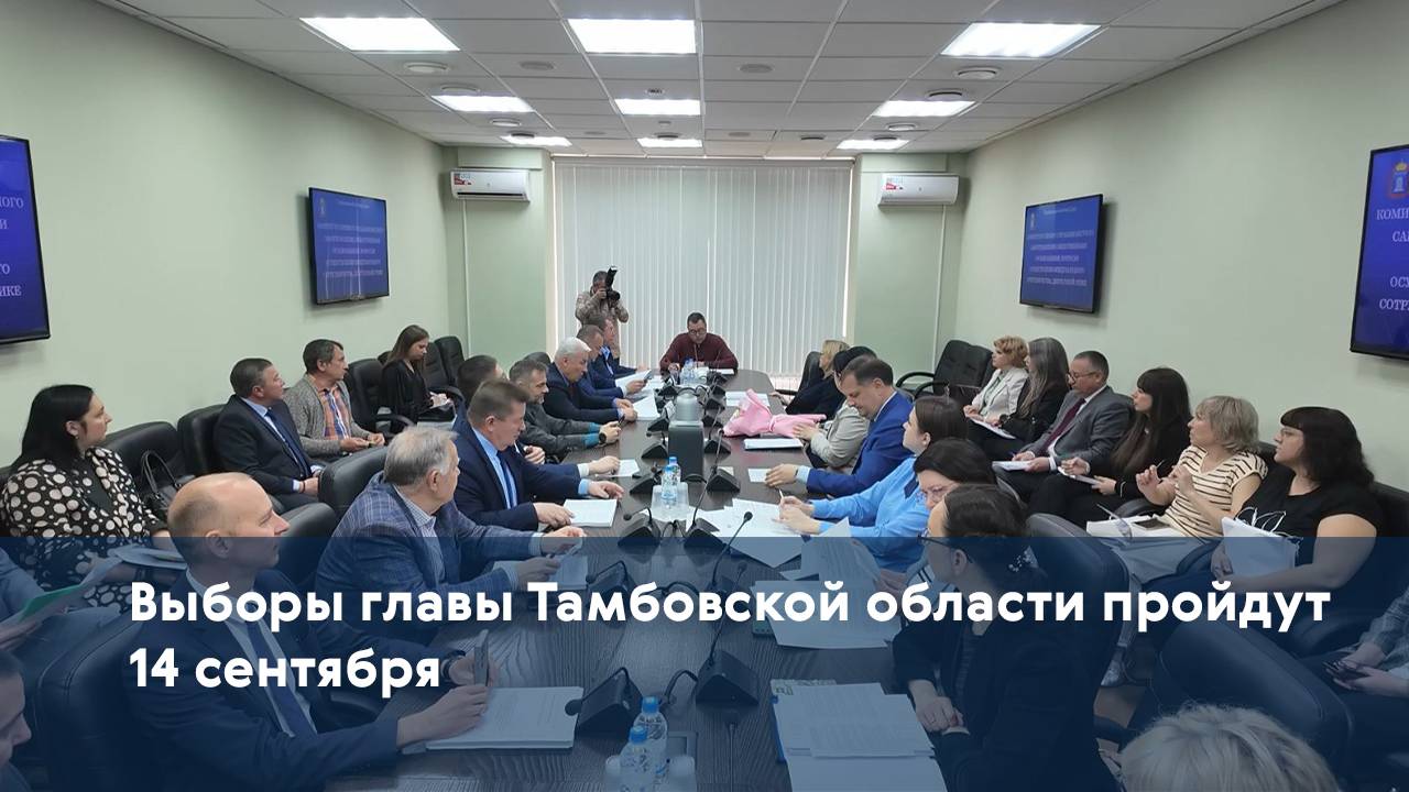 Выборы главы Тамбовской области пройдут 14 сентября