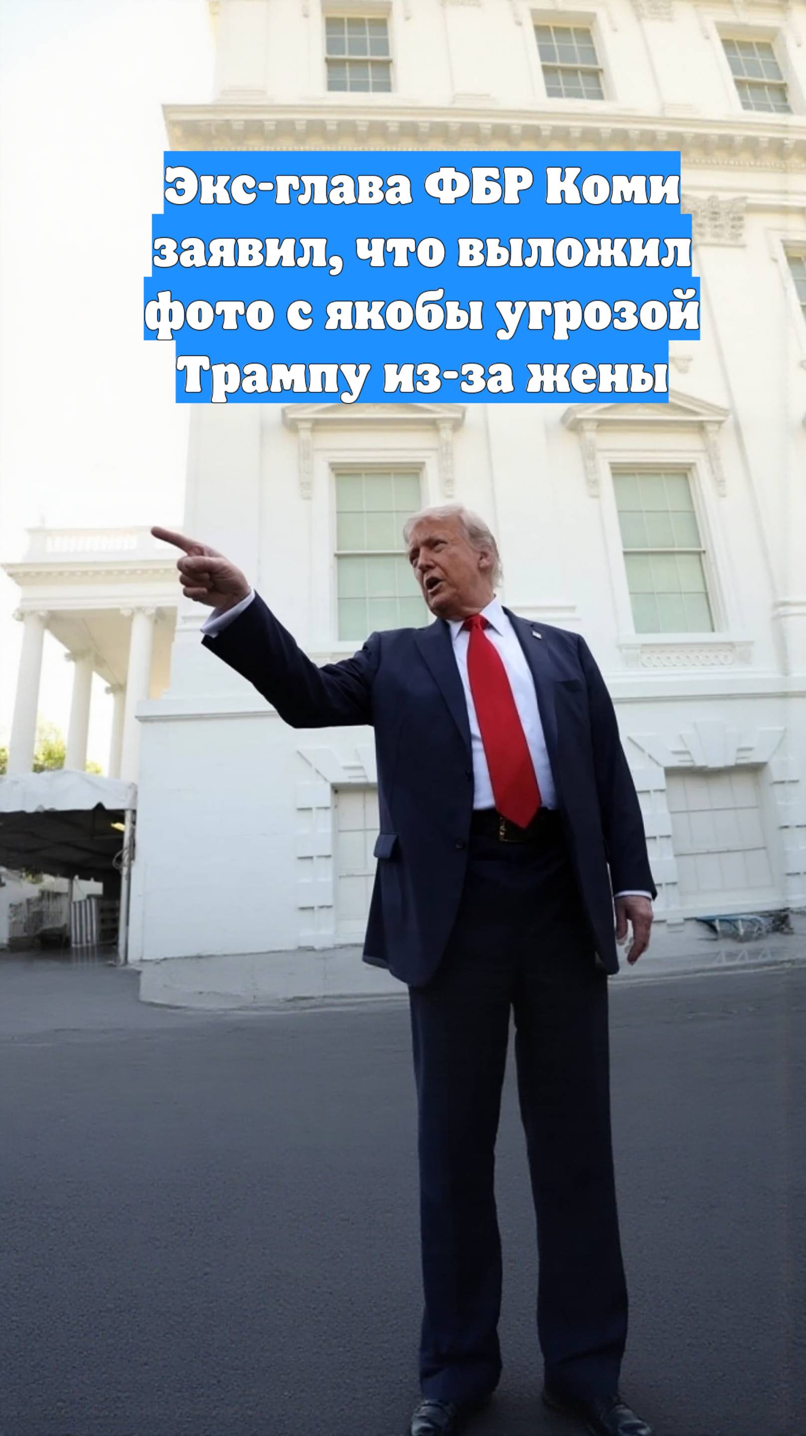 Экс-глава ФБР Коми заявил, что выложил фото с якобы угрозой Трампу из-за жены
